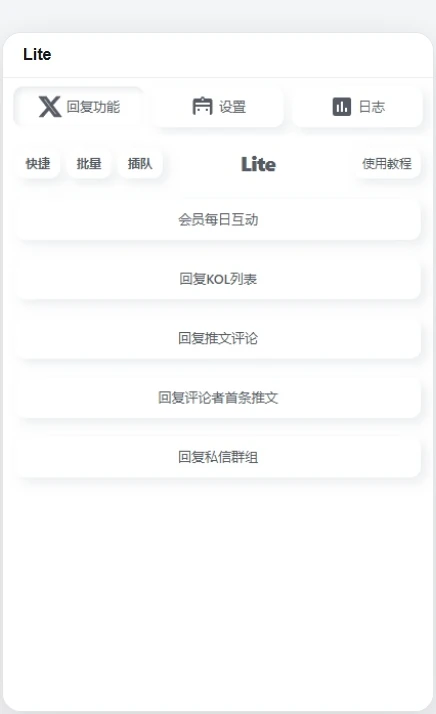 Lite 界面中的回复入口、设置和日志导航,来自公开上架演示